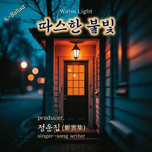 따스한 불빛 (Warm Light)
