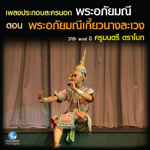 เพลงประกอบละครนอก พระอภัยมณี ตอน พระอภัยมณีเกี้ยวนางละเวง