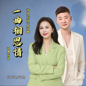 一曲相思情 (对唱版)