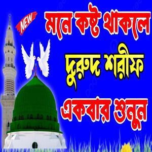 মনে কষ্ট থাকলে দুরুদ শরীফ একবার শুনুন zikir durood sharif