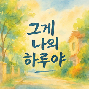 그게 나의 하루야