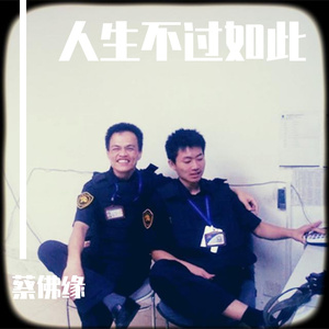 蔡佛缘 - 人生不过如此（海南话吉他弹唱）