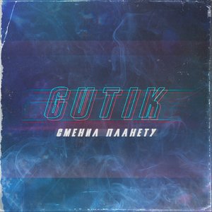 Сменил планету