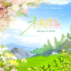 未闻花名（中日双语男女合唱）