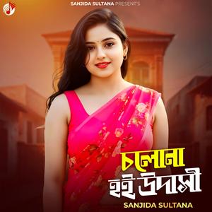 চলোনা হই উদাসী