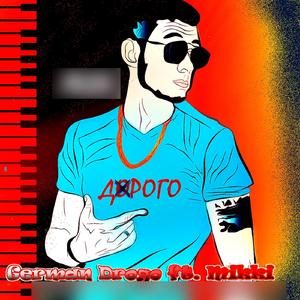 Дорого (Ft.mikki prod.by Roma Beats)