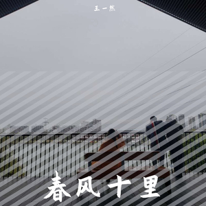春风十里 feat.胡仕伟