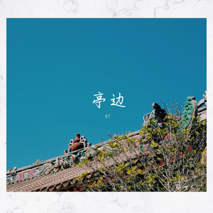 亭边（库乐队编曲版）