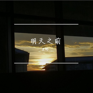 明天之前(prod.by Morrow x IOF)