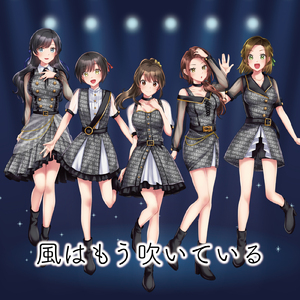 風はもう吹いている