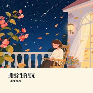 拥抱余生的星光