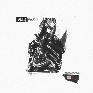 горечь (prod. by ubq)