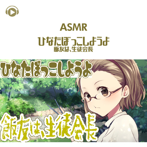 ASMR - ひなたぼっこしようよ 飯友は、生徒会長_pt12 (feat. ASMR by ABC & ALL BGM CHANNEL)