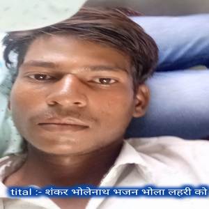 शंकर भोलेनाथ भजन भोला लहरी को