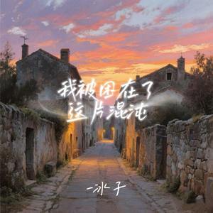 我被困在这片混沌