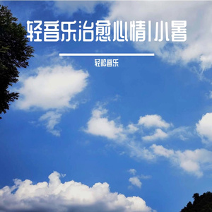 轻音乐|治愈心情（小暑）