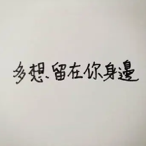 多想留在你身边