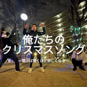 俺たちのクリスマスソング