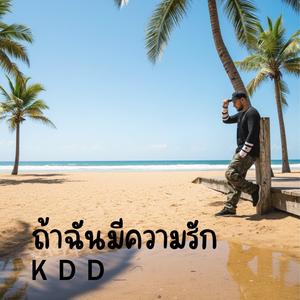 ถ้าฉันมีความรัก