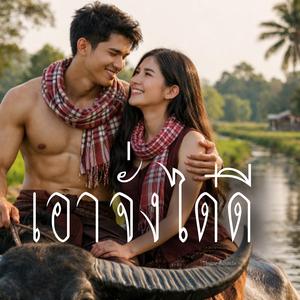 เอาจั่งได๋ดี