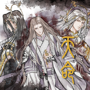 天命·念白版（霹雳布袋戏·弃苍《天命》同人剧情歌）