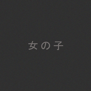 女の子
