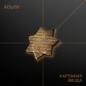 Картонная звезда