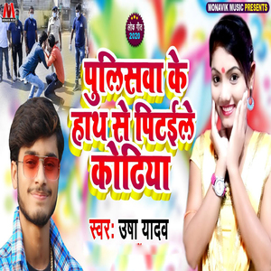 Pooliciva Ke Hath Se Pitaiyle Kodhiya