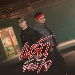 เหล้าย้อมใจ