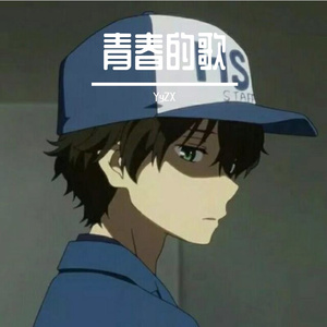 青春的歌