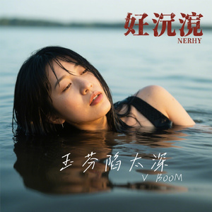 玉芬陷太深