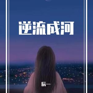 逆流成河