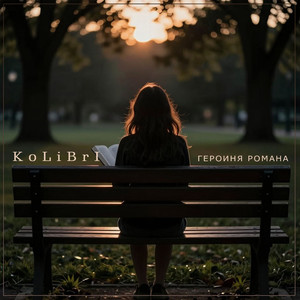Героиня Романа