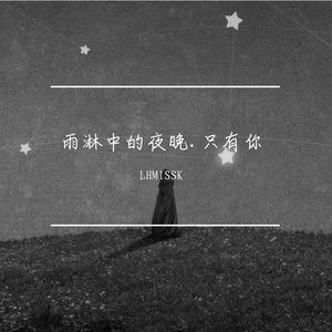 雨淋中的夜晚.只有你