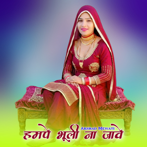 हमपे भूली ना जावे