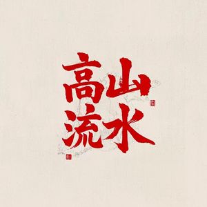 高山流水（Prod By 9Zi）