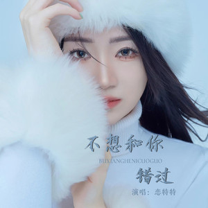 不想和你错过