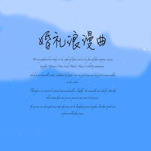 婚礼浪漫曲