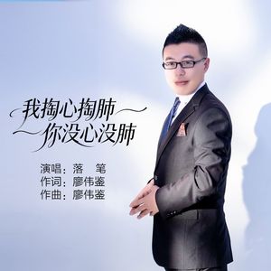 我掏心掏肺你没心没肺
