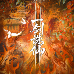《一剑诛仙》剑来X诛仙世界联动同人音乐