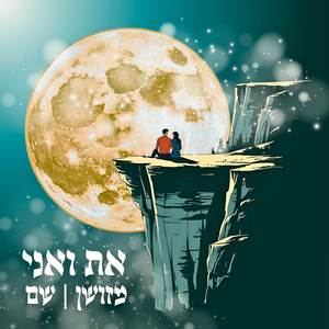 את ואני
