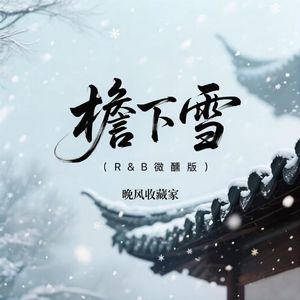 檐下雪(R&B微醺版)