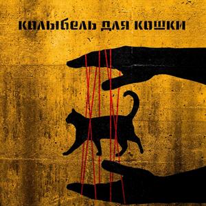 Колыбель для кошки