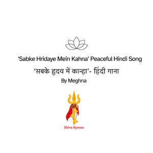 सबके हृदय में कान्हा, कान्हा हृदय रचे (Sabke Hridaye Mein Kahna Peaceful Track)