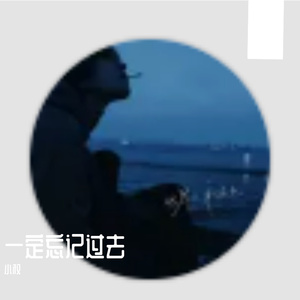 一定忘记过去