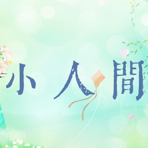 小人间