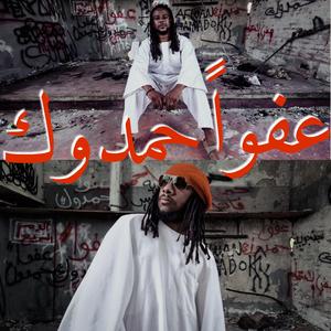 Afwan hamdok (feat. Ramiz Siraj)