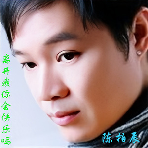 离开我你会快乐吗