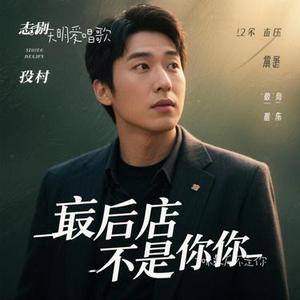 如果最后不是你（Cover 姜玉阳）