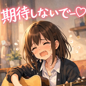 期待しないで